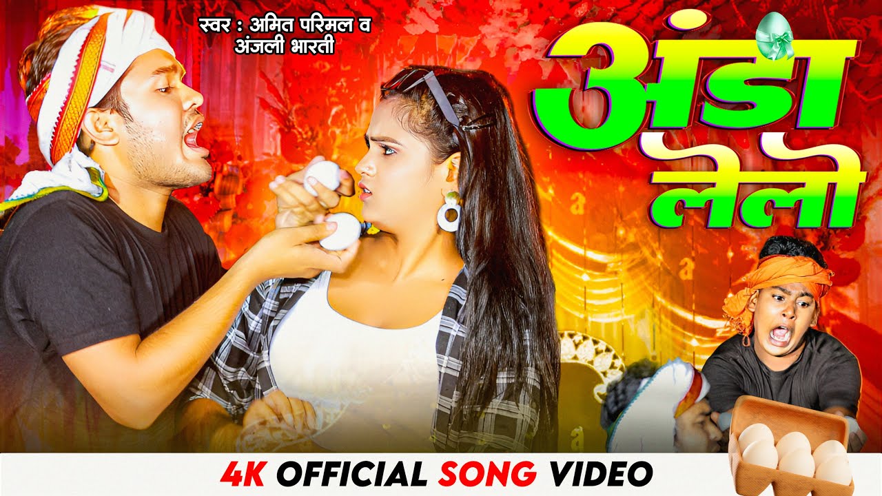 Anda Le Lo अंडा ले लो  //Amit Parimal //Anjali Bharati