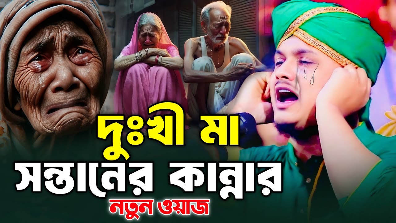 দুঃখী মা সন্তানের কান্নার ওয়াজ। ক্বারী শামীম হোসাইন রেজা আল কাদেরী। Shamim reza 