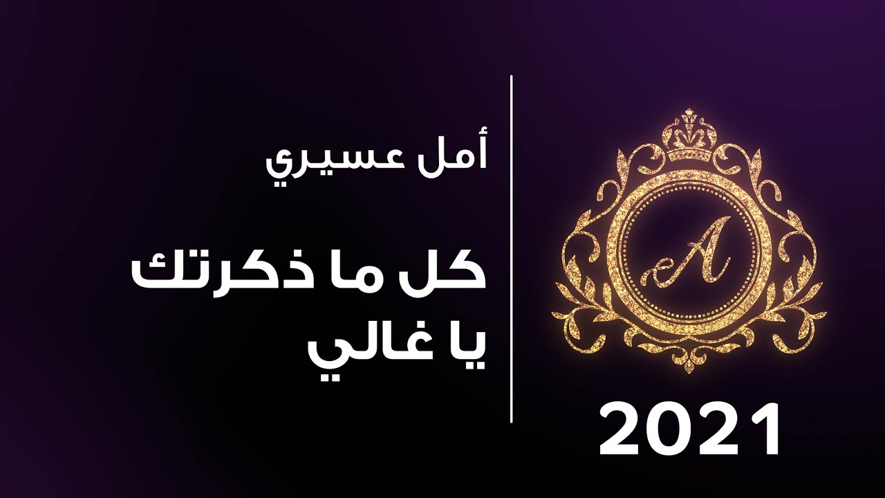أمل عسيري | كل ما ذكرتك يا غالي - قروب دنيا