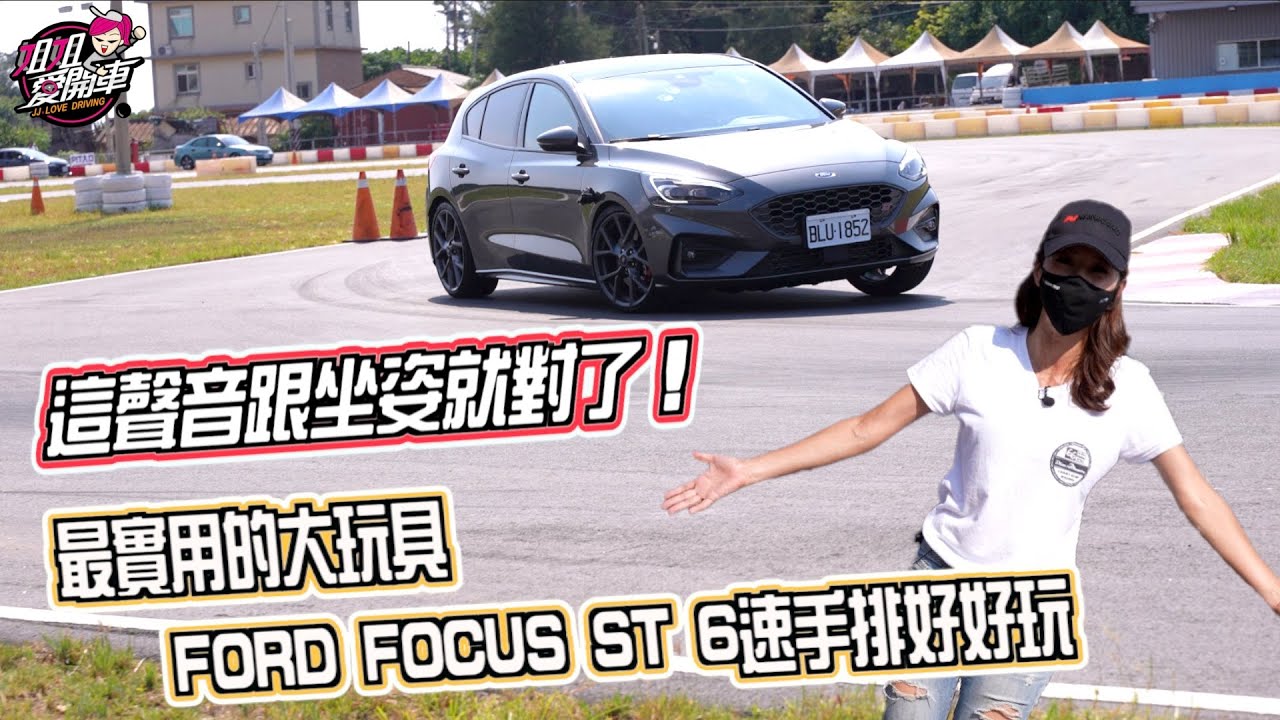 這聲音跟坐姿很可以！最實用的大玩具FORD FOCUS ST 6速手排（6MT）好好玩