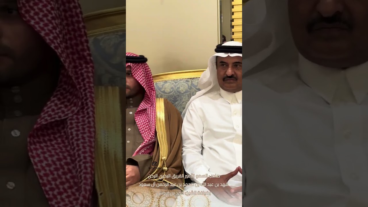 #ثنيان_الهواشله صاحب السمو الأمير فهد بن عبد الله بن محمد بن عبد الرحمن آل سعود بضيافة #فهد_بن_قروش