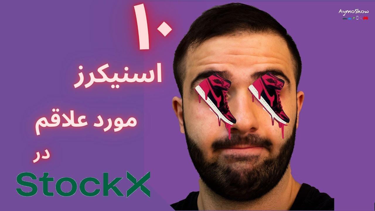 کفشای مورد علاقم  چیاس؟
