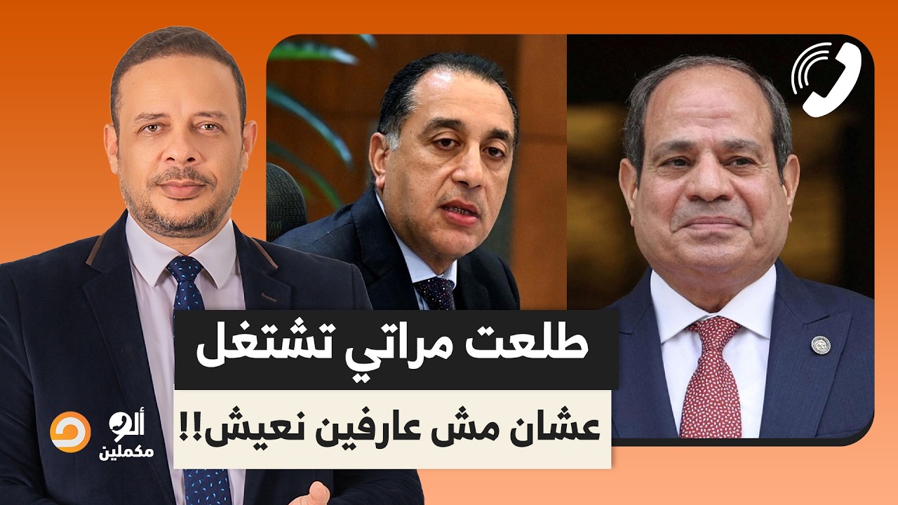 متصل يصدم أحمد سمير: أنا طلعت مراتي تشتغل عشان مش عارفين نعيش!!