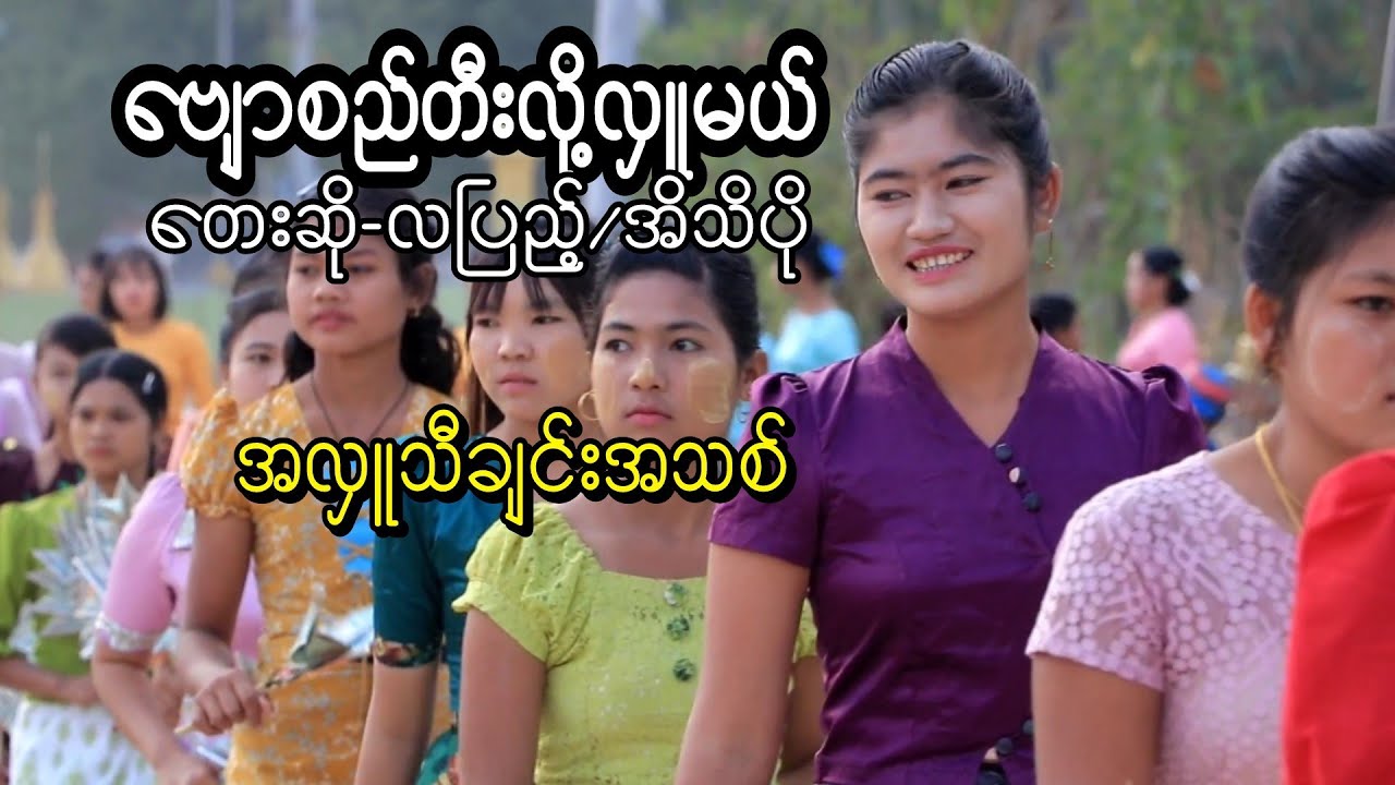 ဗျောစည်တီးလို့လှူမယ်_တေးဆို_လပြည့်_အိသဲပို_အလှူသီချင်းများ