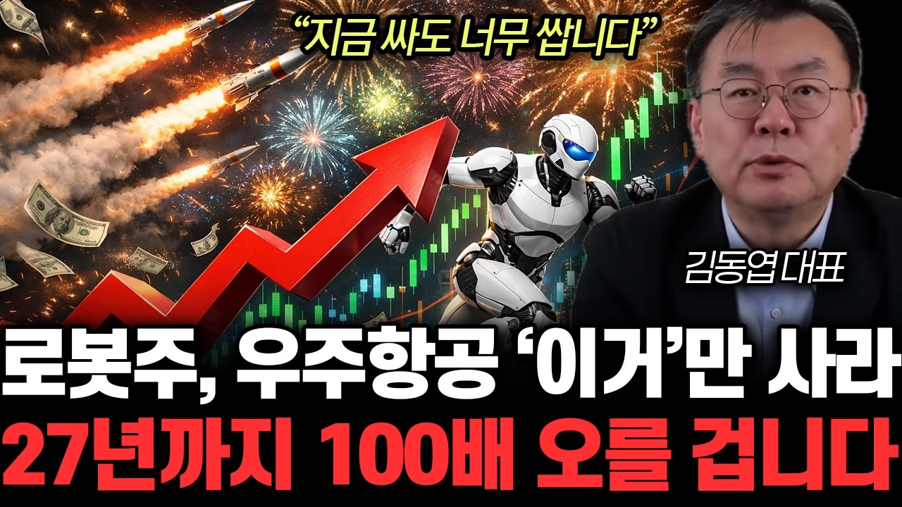 “지금 싸도 너무 쌉니다” 로봇주, 우주항공 ‘이거’만 사라. 27년까지 100배 오를 겁니다 | 김동엽 대표 3부