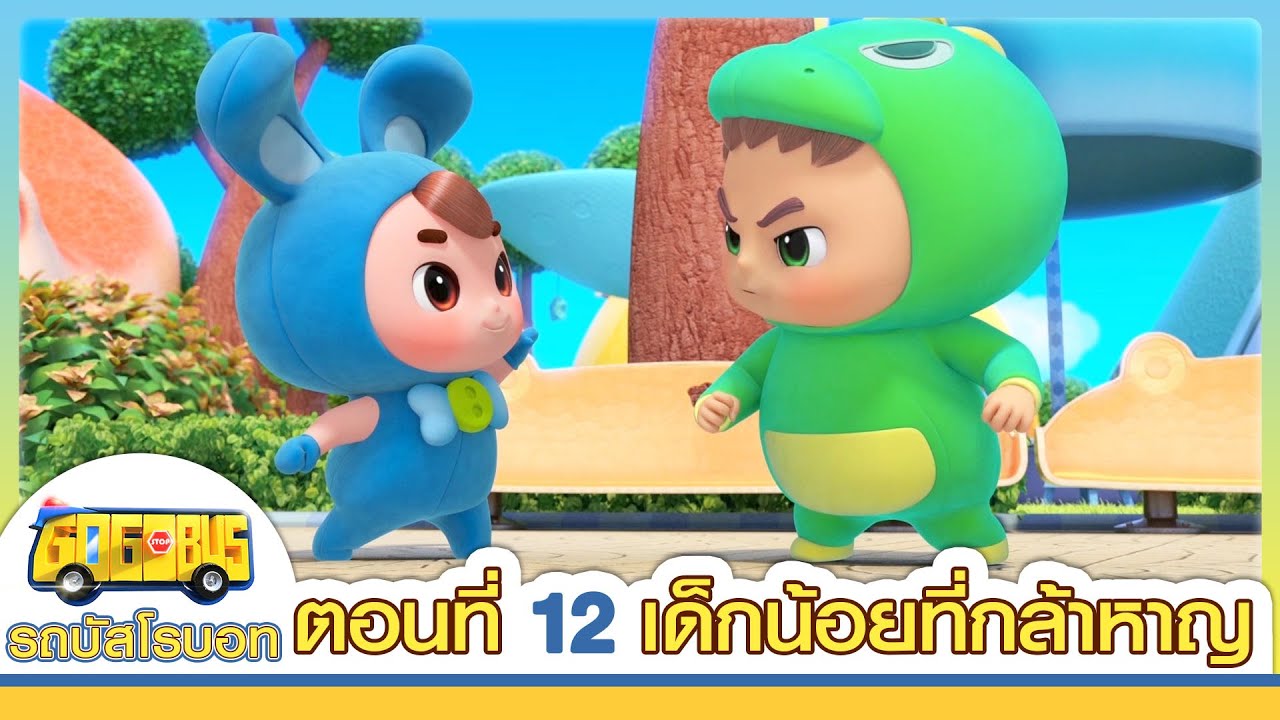 GoGoBus S1 | EP12 | เด็กน้อยที่กล้าหาญ | การ์ตูนเด็ก | Kids Cartoon | GOGOBUS รถบัสโรบอท