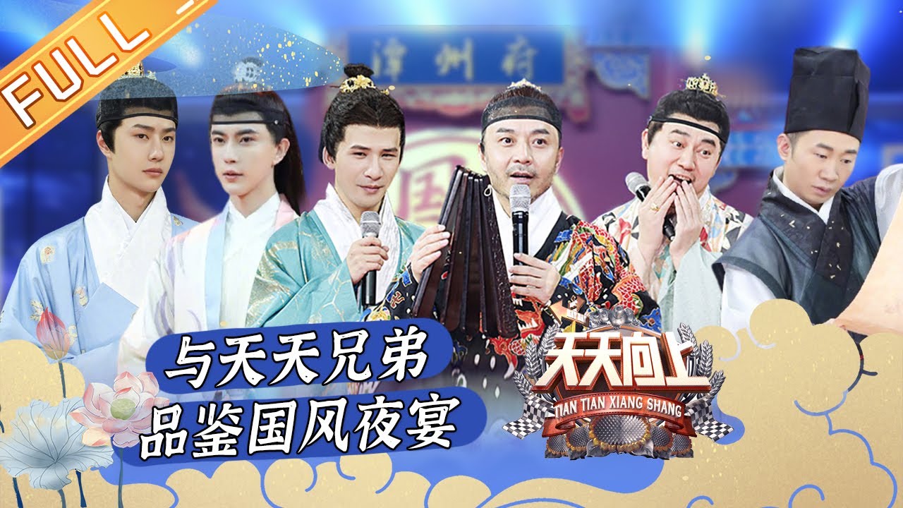 《天天向上》20210321期：唐宫小姐姐综艺首秀 王一博“撞屁股”撞飞碰瓷？Day Day Up丨MGTV