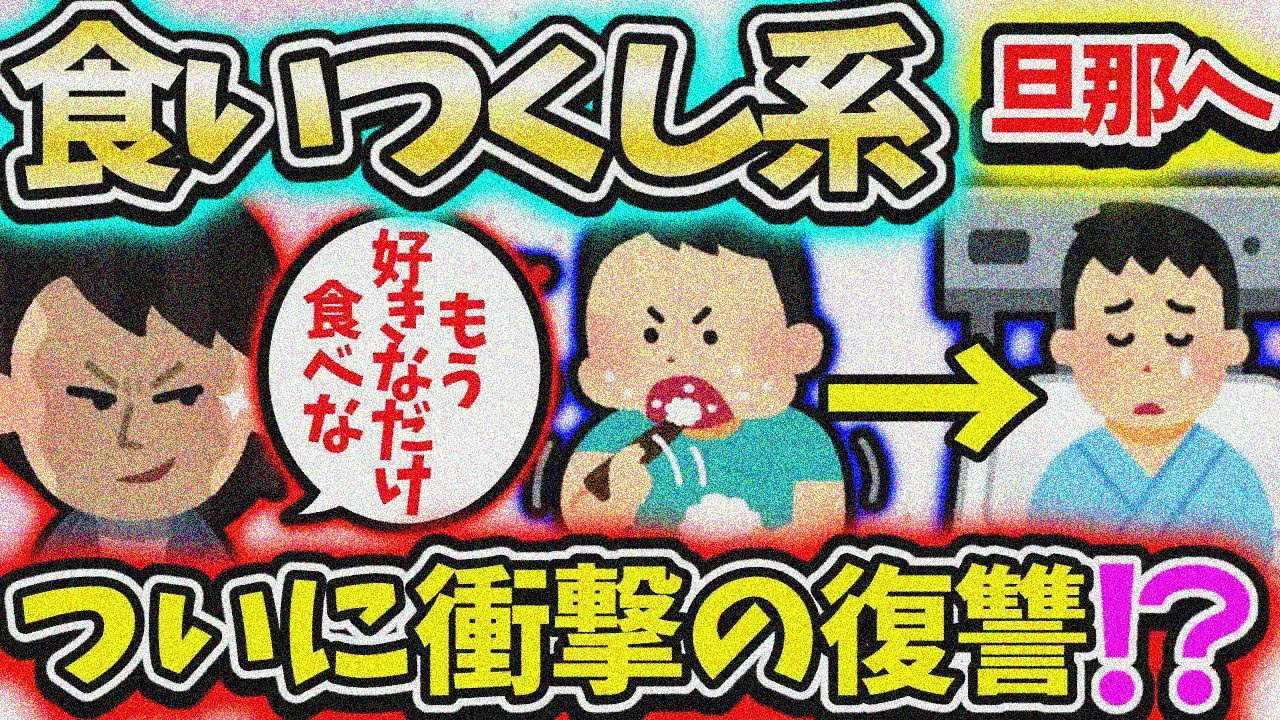 【食い尽くし】食い尽し系夫に復讐したら、毒をもられたと騒ぎ出し！？【2ch修羅場スレ】