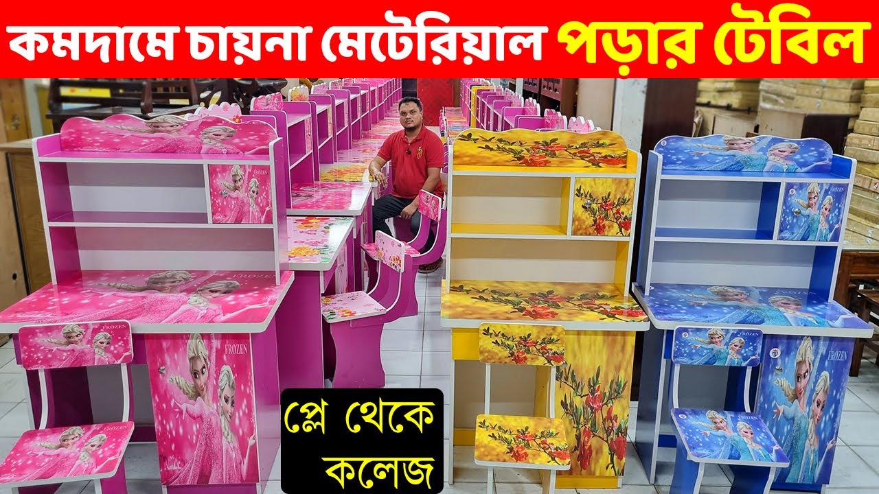 কমদামে বাচ্চাদের জন্য ভালোমানের পড়ার টেবিল কিনুন//Reading Table Price in BD//study table design