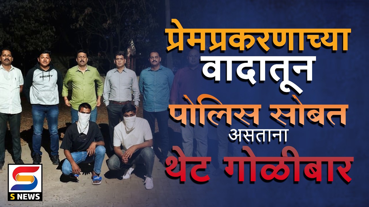 इचलकरंजीतील गोळीबार प्रकरणातील दोघांना ४ दिवसांची पोलीस कोठडी.