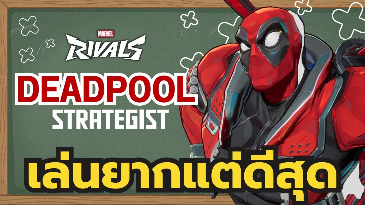 สอนเล่นพื้นฐาน Deadpool สายฮีล ! ให้เก่งใน Marvel Rivals