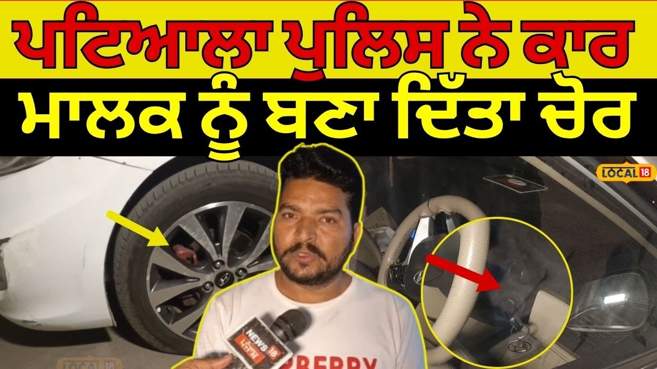 Patiala News | ਪਟਿਆਲਾ ਪੁਲਿਸ ਨੇ ਕਾਰ ਮਾਲਕ ਨੂੰ ਬਣਾ ਦਿੱਤਾ ਚੋਰ | Police | #local18