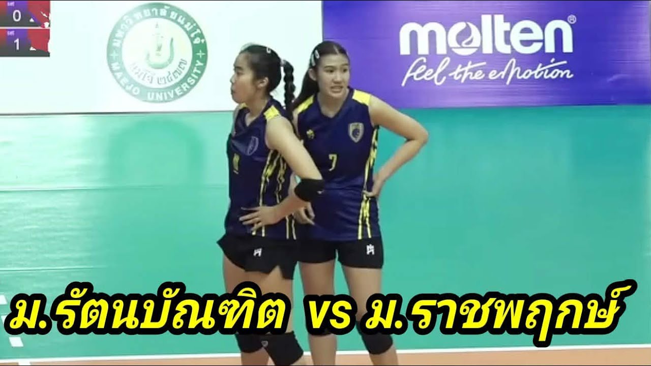 Live🔴  ม.รัตนบัณฑิต  vs  ม.ราชพฤกษ์ ามหาวิทยาลัยแห่งประเทศไทย ครั้งที่51 "อินทนิลเกมส์"