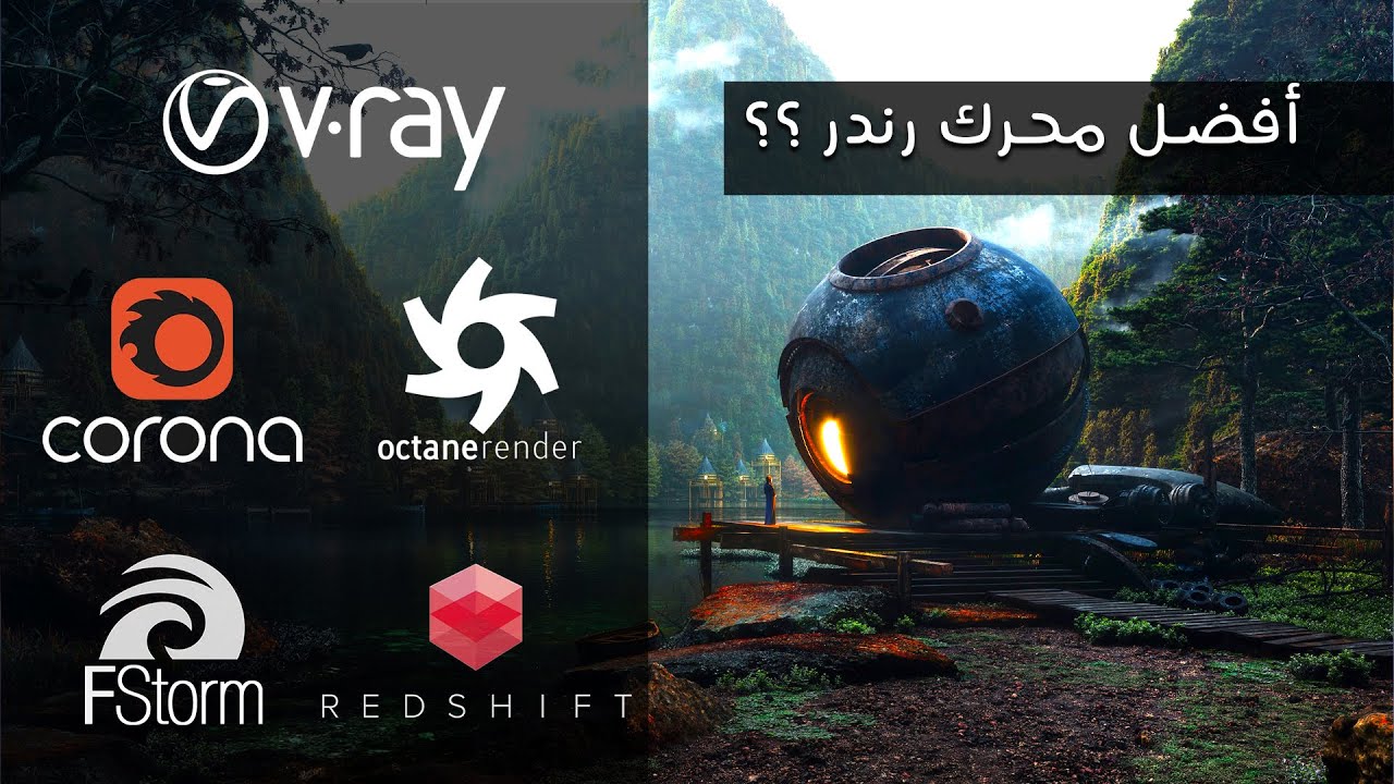 الفرق بين محركات الرندر  | Offline render engines