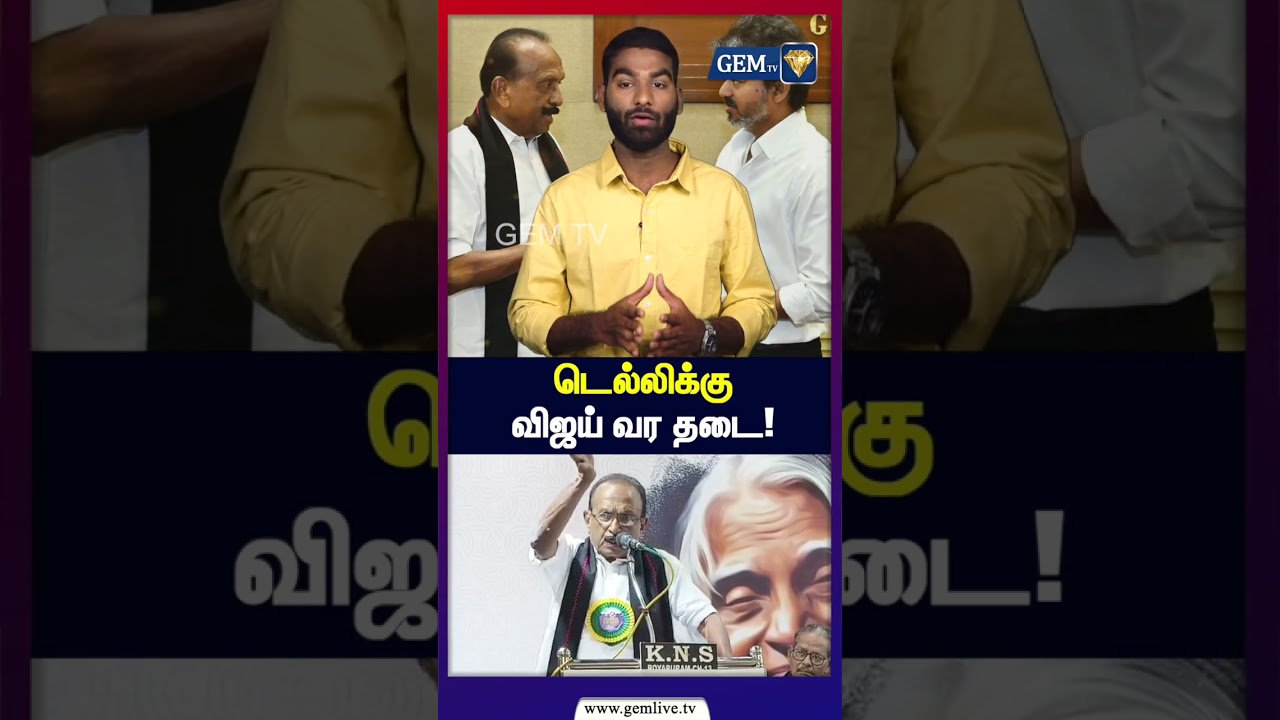 டெல்லிக்கு விஜய் வர தடை | உளவுத்துறை எச்சரிக்கை | CM Vijay | Vaiko | MDMK | Book Launch