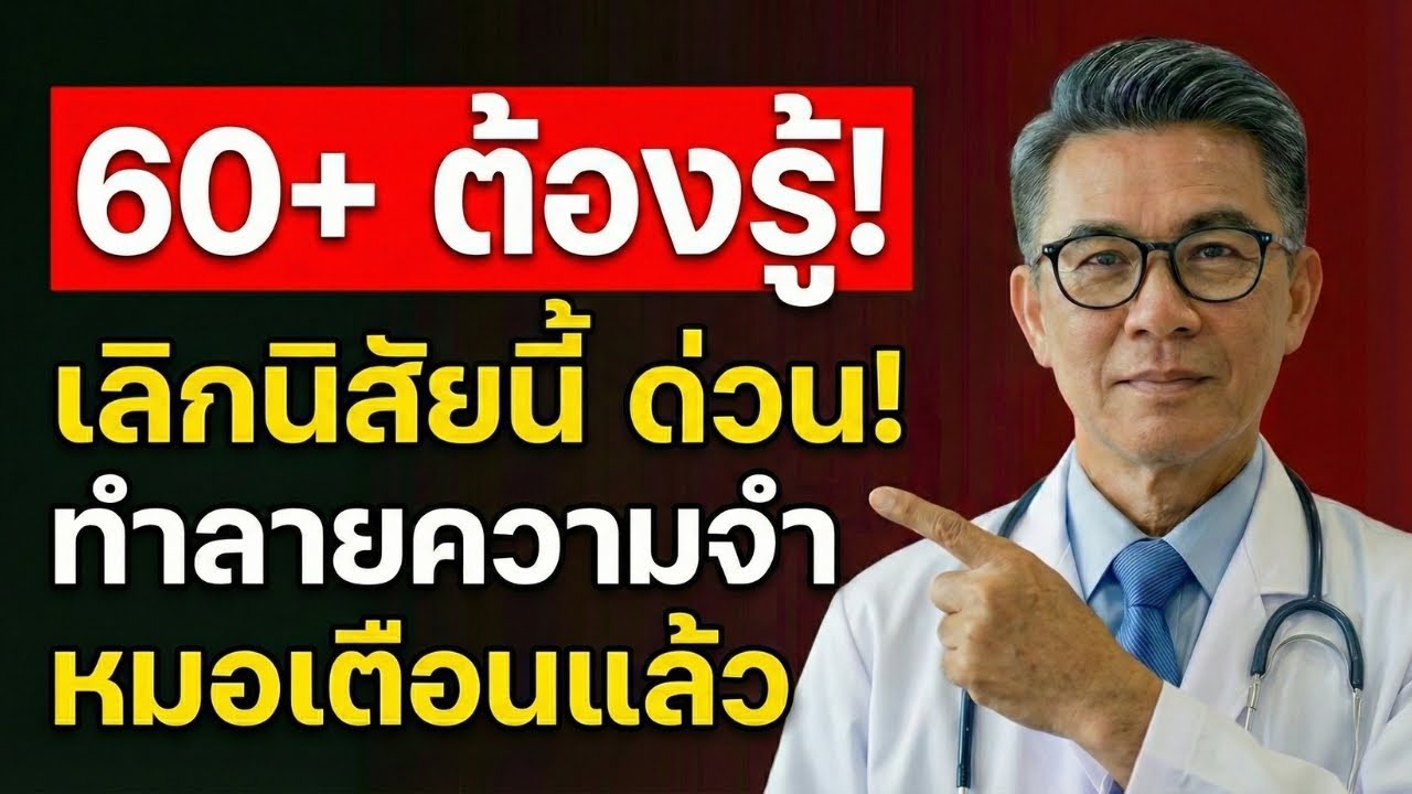 คุณกำลังนอนผิดวิธีอยู่หรือไม่? แพทย์เตือนพฤติกรรมที่กระทบความจำหลังอายุ 60 ปี