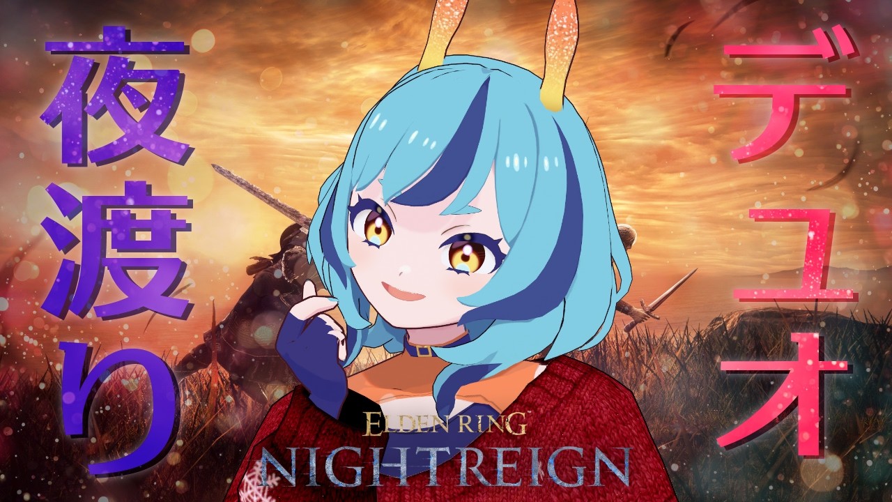 【ELDEN RING NIGHTREIGN】バレンタインなのでデュオ縛りで夜渡りデートしよう！　参加型【深海ウィラニ】