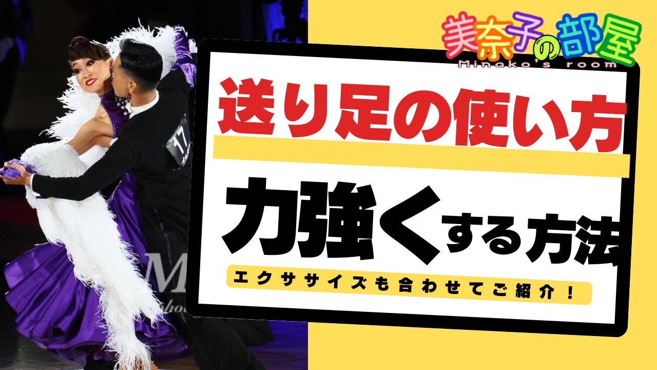 【社交ダンス】前進・後退する際に力強く送り出すためのエクササイズ紹介