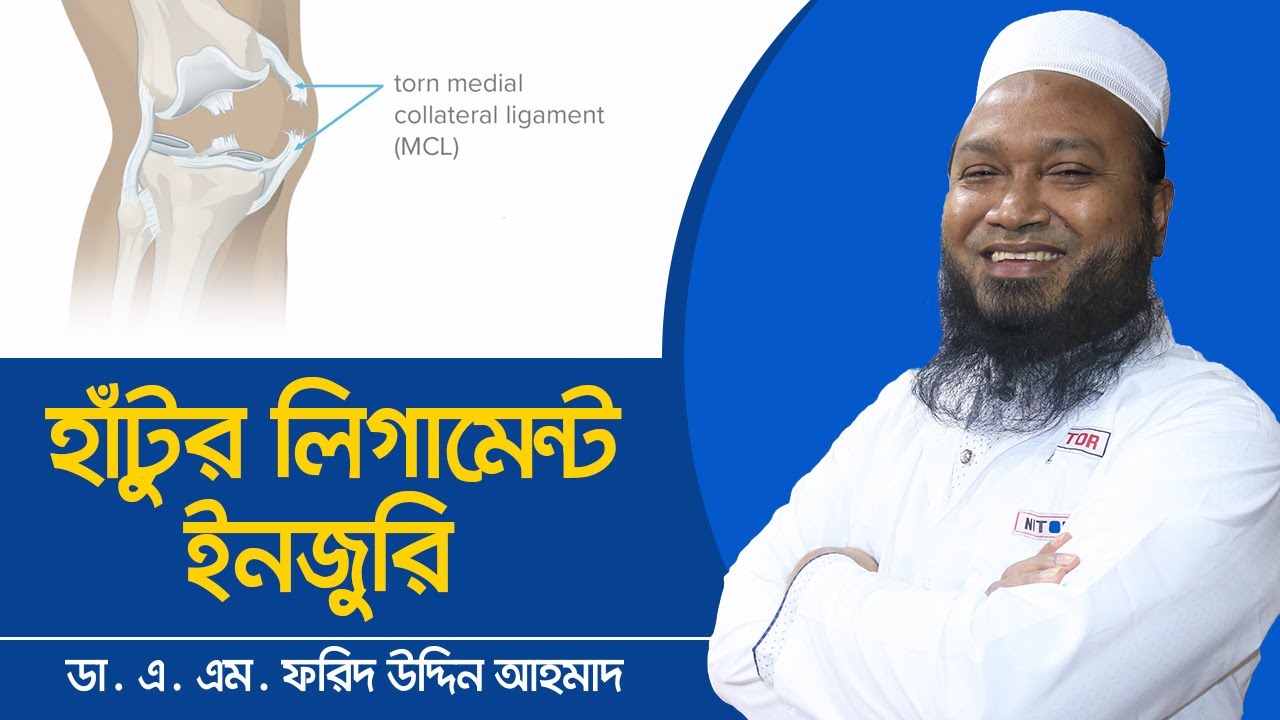 হাঁটুর লিগামেন্ট ইনজুরির চিকিৎসা - Knee Ligament Injury Treatment