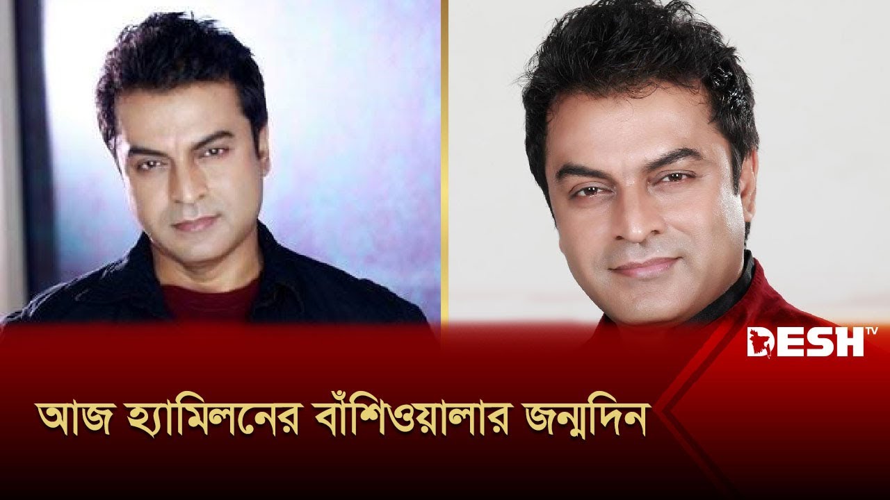 আজ হ্যামিলনের বাঁশিওয়ালার জন্মদিন | Shuvro Dev | Birthday | Desh TV