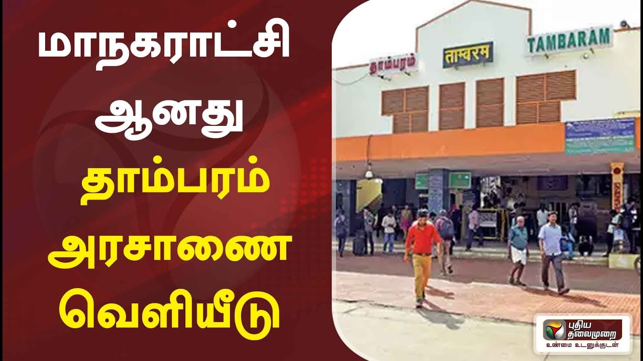 மாநகராட்சி ஆனது தாம்பரம்: அரசாணை வெளியீடு | Tambaram