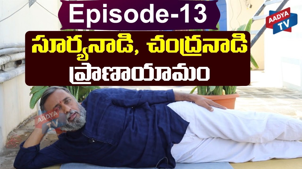Ep13: సూర్య నాడి, చంద్ర నాడి ప్రాణాయామం..Surya Nadi Pranayama(Right Nostril Breathing)|YOGA|AADYA TV