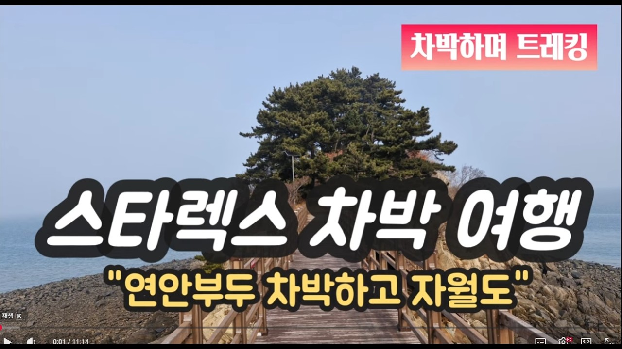 [연안부두차박] 연안부두차박 하고 자월도트레킹!!🚶‍♂️