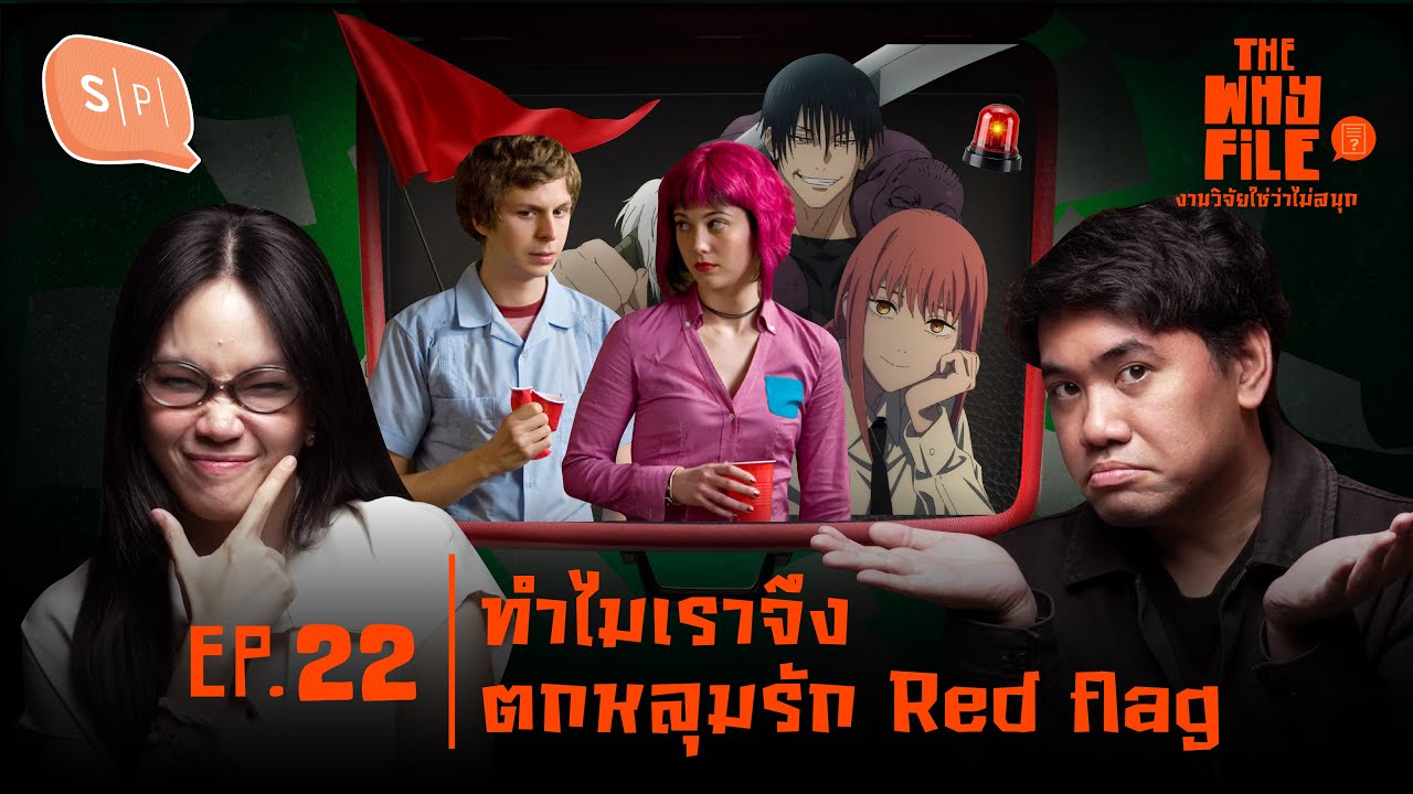 ทำไมเราจึงตกหลุมรัก Red flag? | The Why File EP22