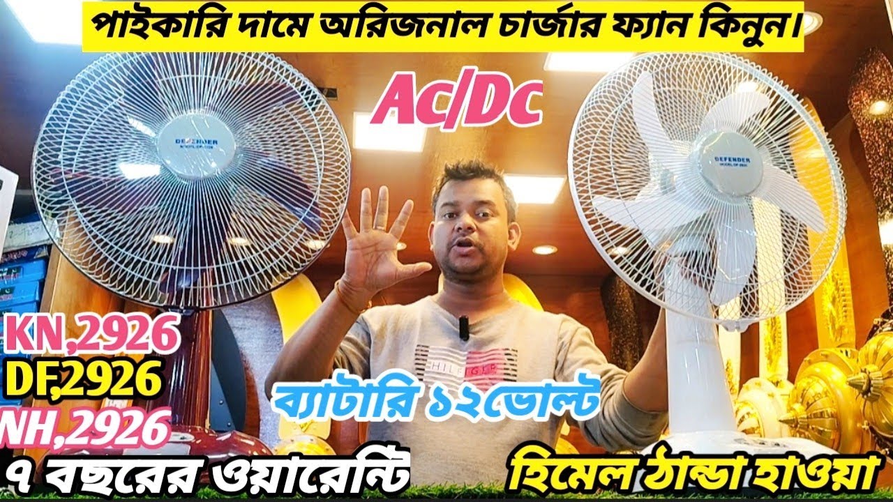 Defender Rechargeable Fan Light AC/DC এক চার্জে 45 ঘণ্টা চলবে, শীতের সেরা অফার,Defender 2926#charger