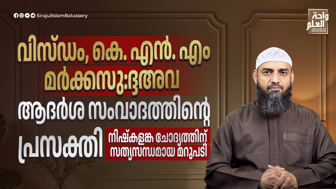 വിസ്ഡം, കെ. എൻ. എം, മർക്കസു:ദ്ദഅവ ആദർശ സംവാദത്തിൻ്റെ പ്രസക്തി | Sirajul Islam Balussery
