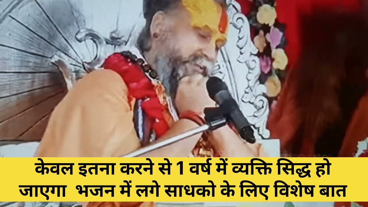 इतना करने से 1 वर्ष में व्यक्ति सिद्ध हो जाएगा  | भजन में लगे साधको  | Shri Rajendra Das Ji Maharaj 