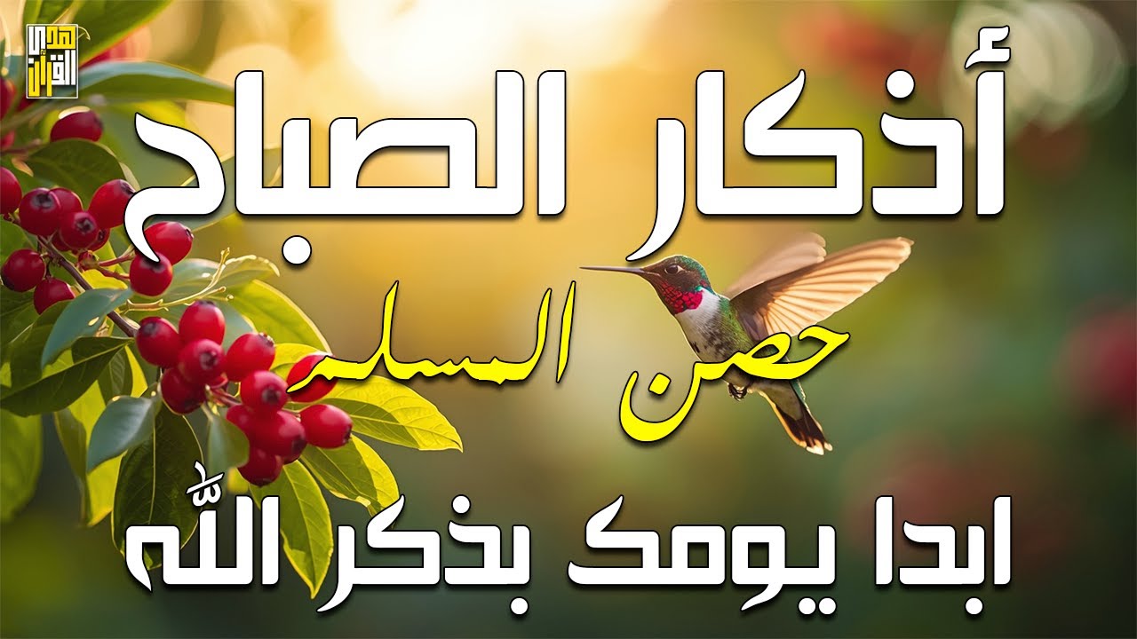 أذكار الصباح - راحة نفسية لا توصف بصوت القارئ علاء عقل | Morning Athkar - Dzkir Pagi by Alaa Aql