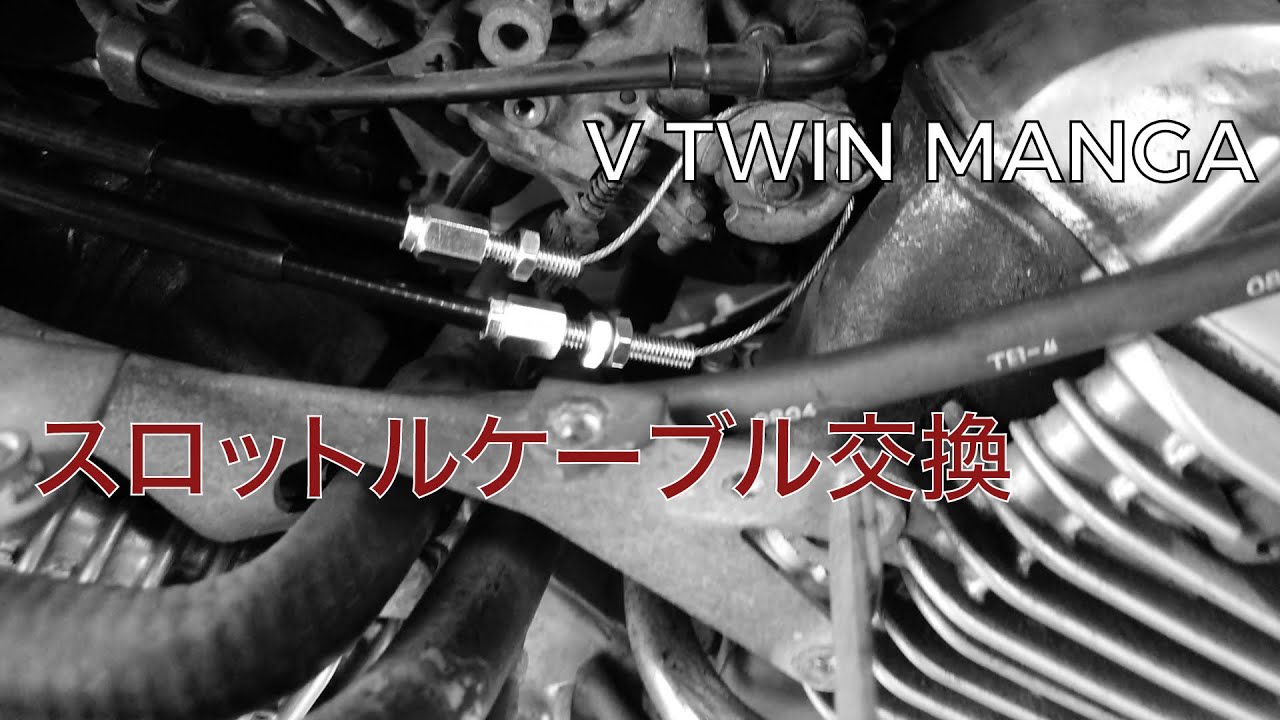 【マグナ250】スロットルケーブルを交換