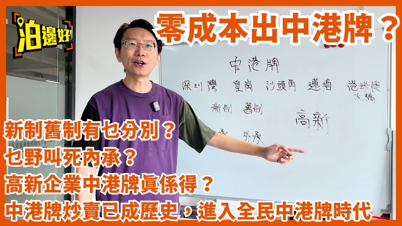 申請中港牌最性價比方案 | 仲有高新企業中港牌介紹 | 中港牌炒賣已成歷史，你都可以自己申請番個中港牌 | 零成本出中港牌 - @Parkbin 泊邊好