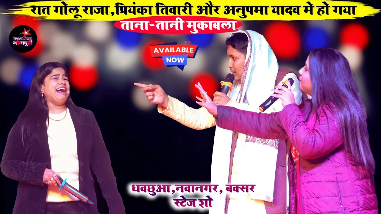रात गोलू राजा,प्रियंका तिवारी और अनुपमा यादव मे हो गया ताना-तानी मुकाबला | नवानगर, बक्सर स्टेज शो।