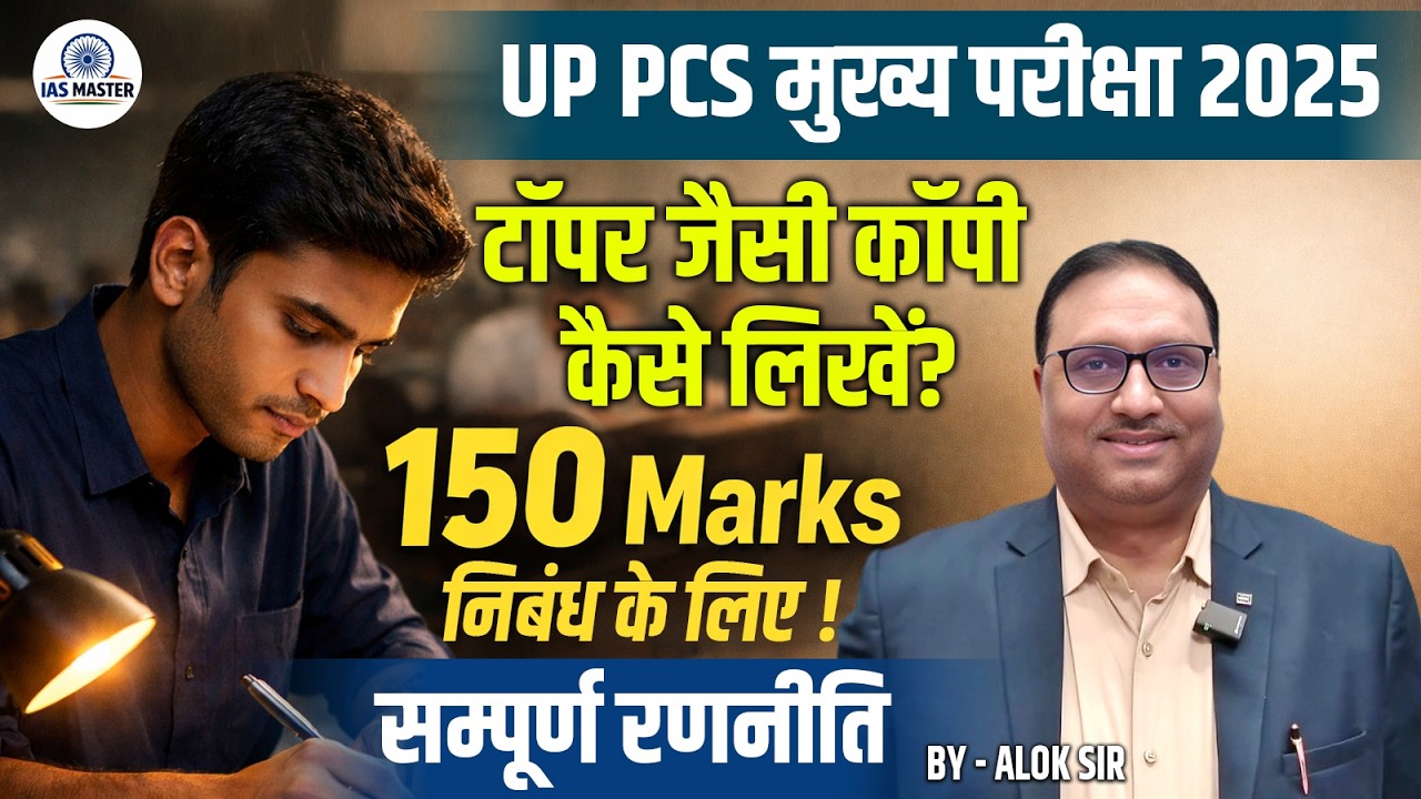 UPSC Essay में 150+ Marks कैसे लाएं? Toppers Strategy #upscessay #upscprelims2026 #iasmaster
