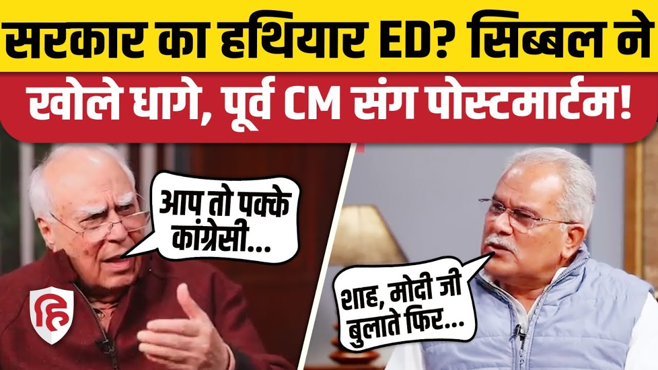 Kapil Sibal ने Bhupesh Baghel और Chaitanya Baghel से पूछे ED से जुड़े सवाल | Congress | PM Modi