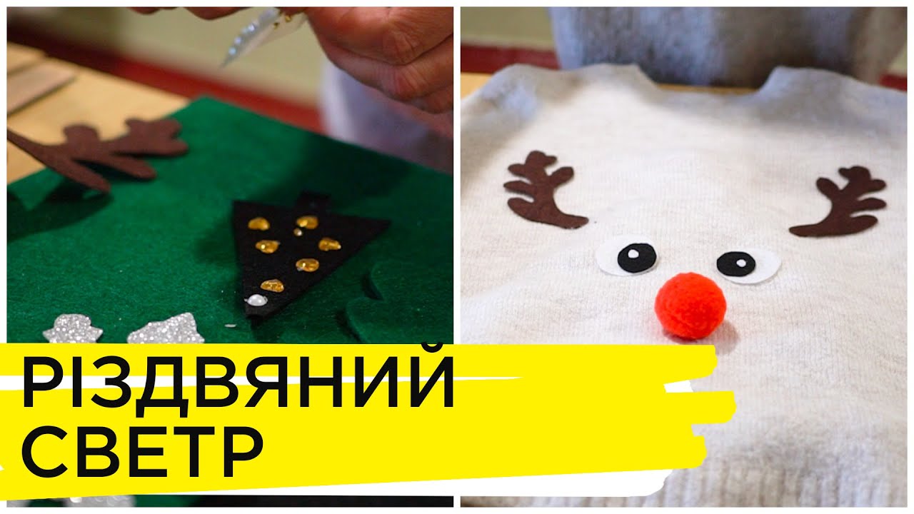 Як старий светр перетворити на різдвяний | Ранок на Суспільному