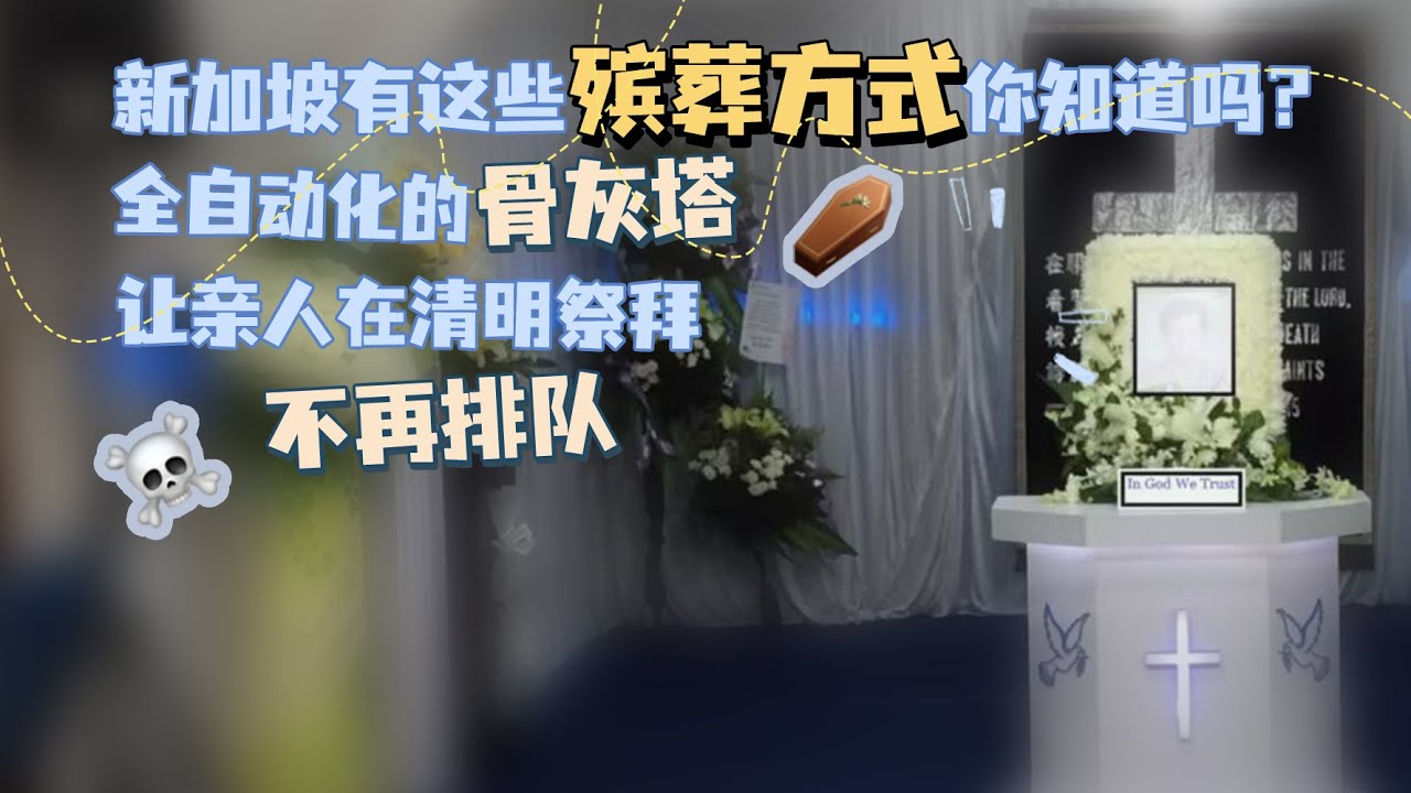 新加坡有哪些殡葬方式你知道吗