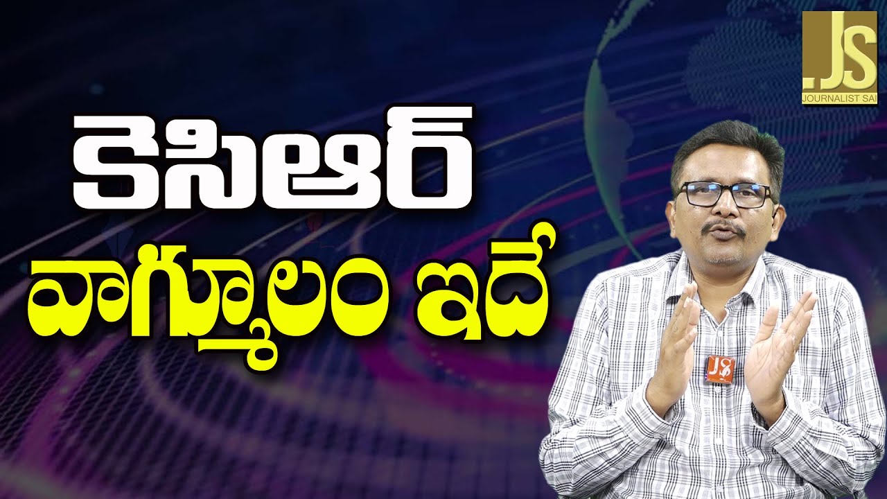 KCR answer is like this – కె సి ఆర్ వాగ్మూలం ఇదే