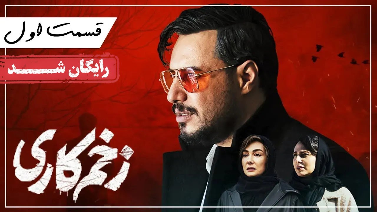 سریال زخم کاری - قسمت 1 | Zakhm Kari Series - Episode 1