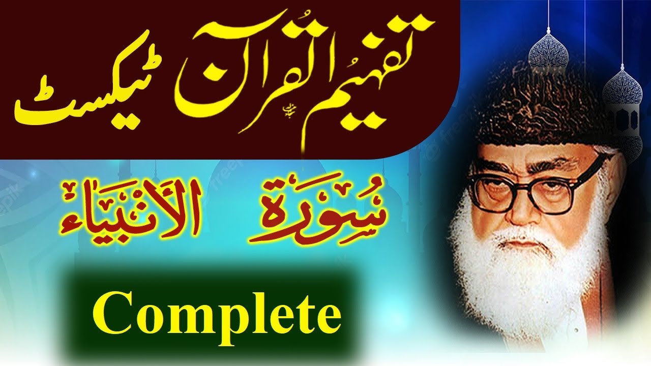 021 Al-Anbiya Complete Tafheem ul Quran Urdu Text Tafseer Maulana Maududi