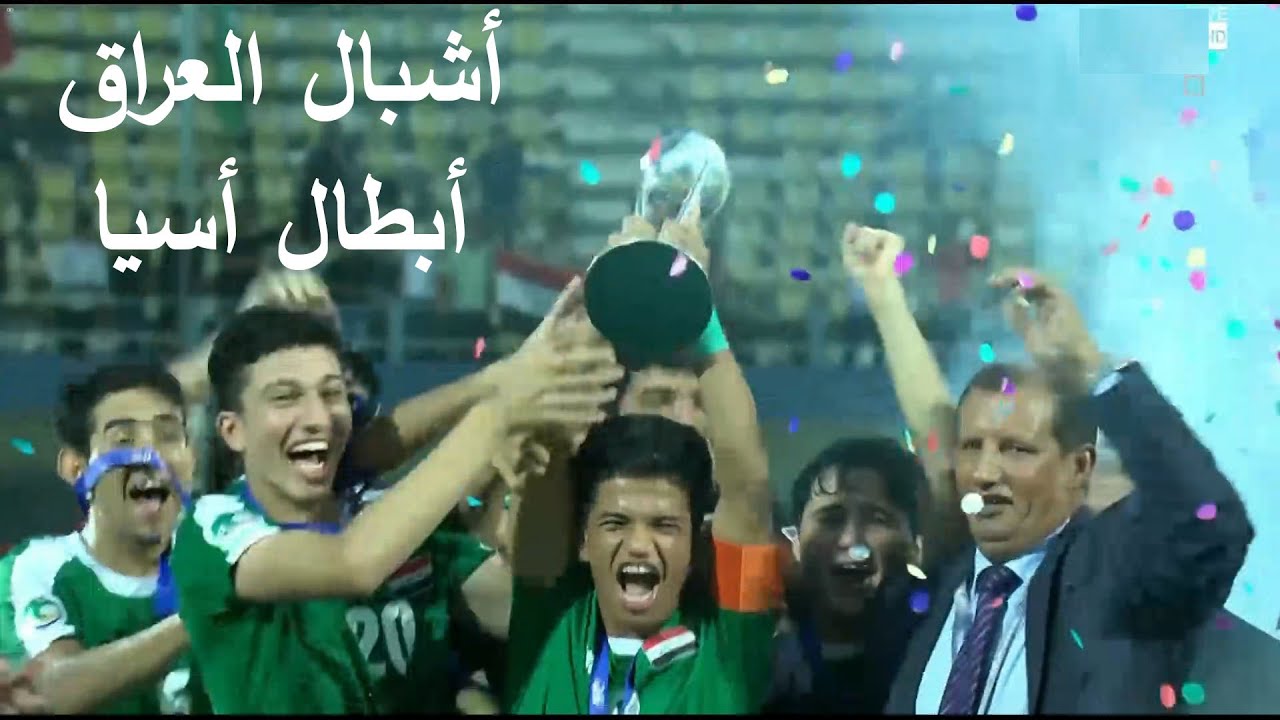 أشبال العراق أبطال أسيا لأول مرة - العراق و إيران نهائي كأس أمم أسيا تحت 17 سنة 2016