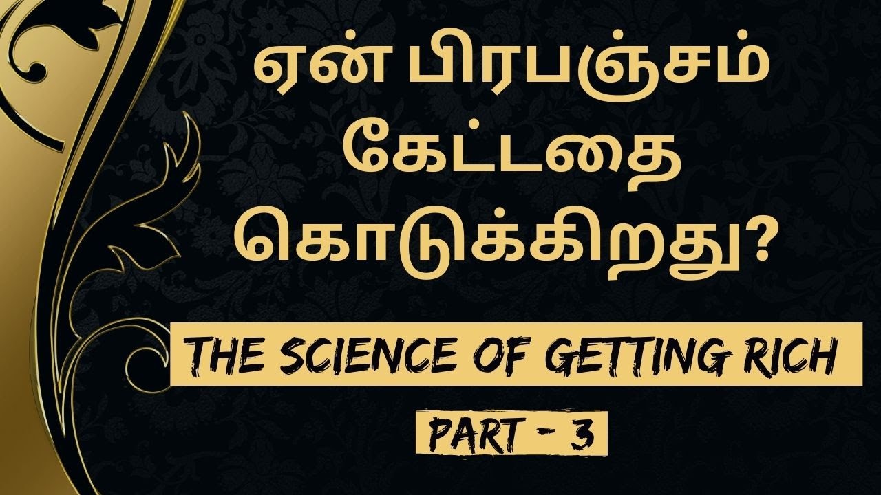 ஏன் பிரபஞ்சம் கேட்டதை தருகிறது? How To Attract Wealth |The Science Of Getting RICH in Tamil Part - 3