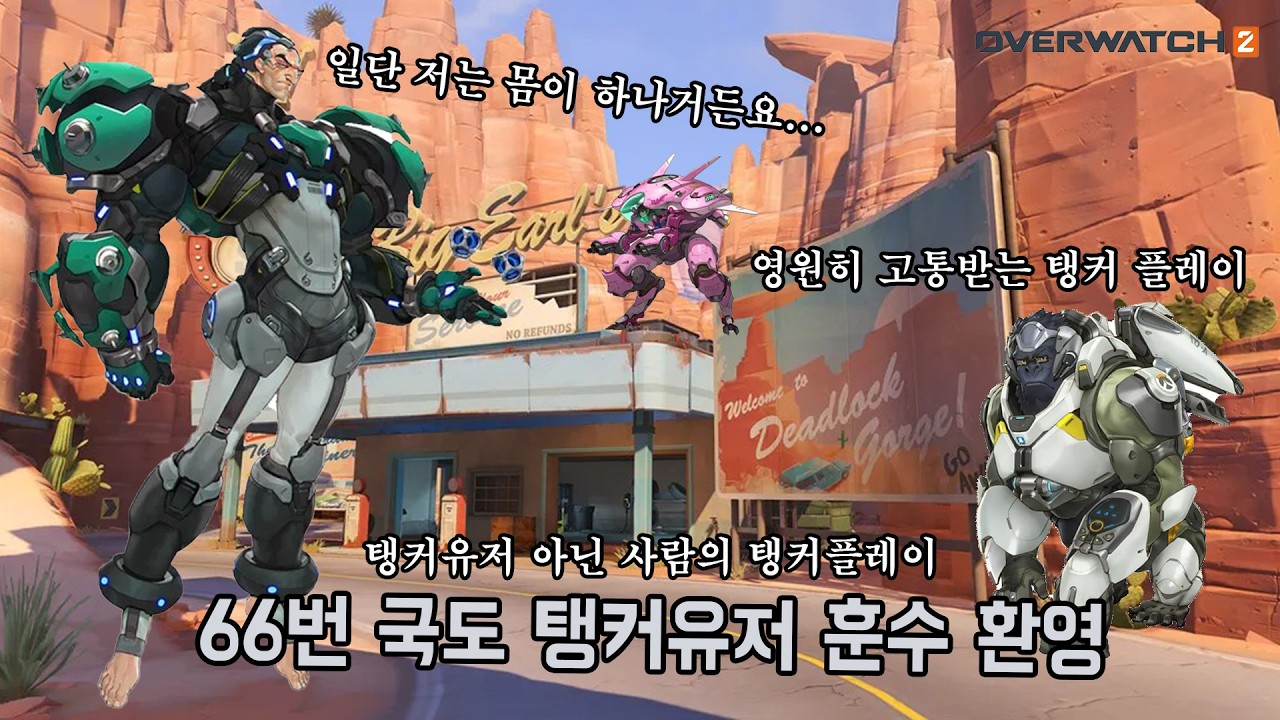 66번 국도 이럴땐 뭘 어떻게 해야될까요 탱커 유저 환영_오버워치(overwatch)