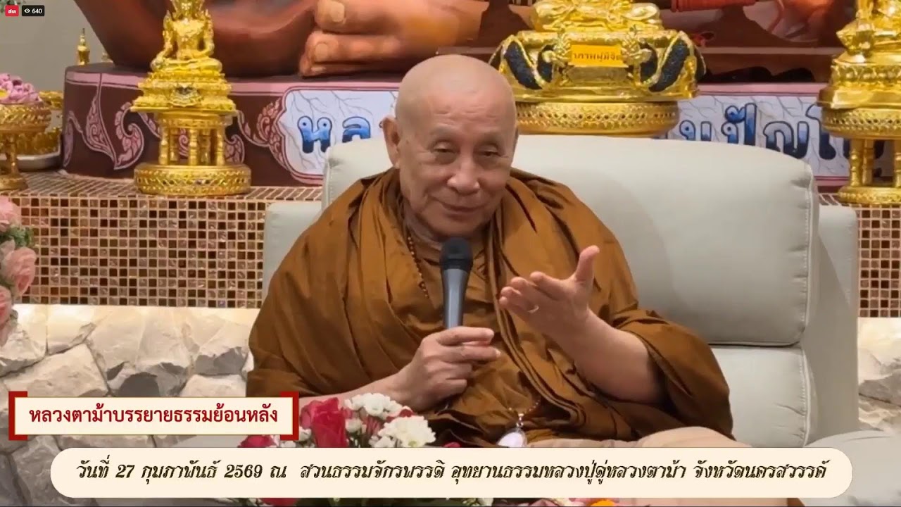 วันที่ 15 มีนาคม   2569 ร่วมรับฟังหลวงตาม้าบรรยายธรรม  19.30-21.00 น.