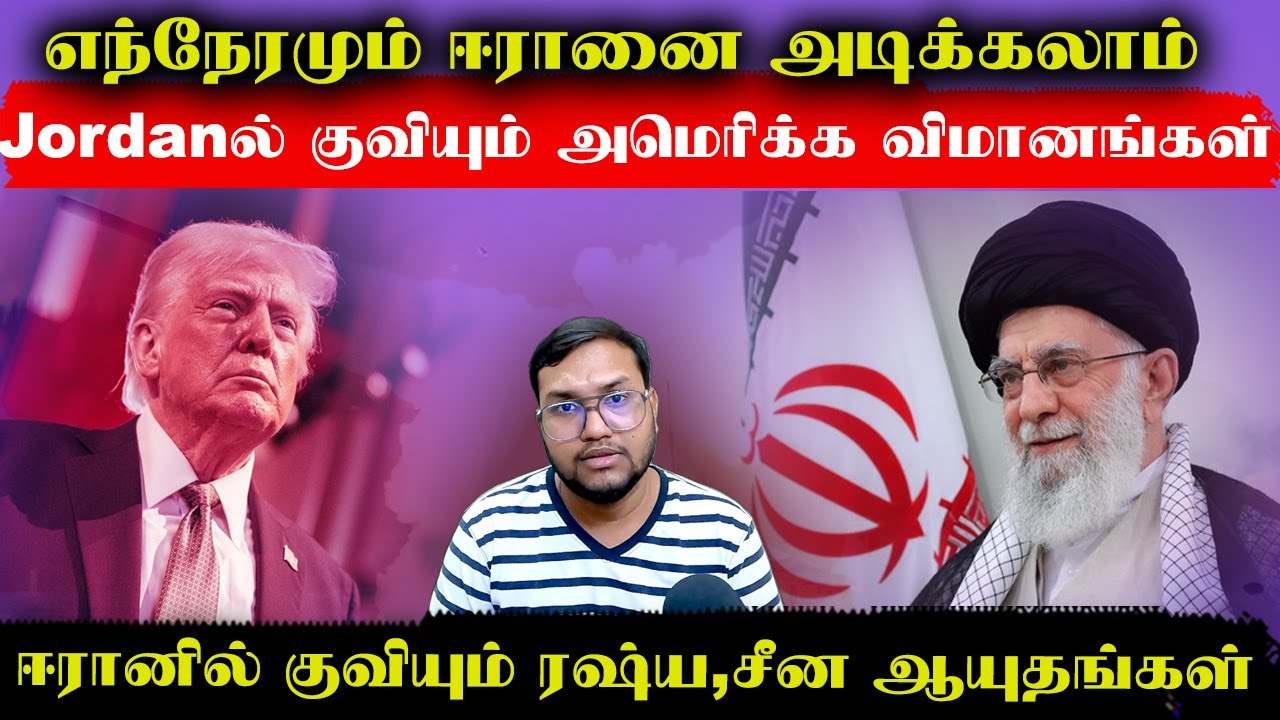 Jordanல் குவியும் அமெரிக்க விமானங்கள்..ஈரானில் குவியும் ரஷ்ய சீன ஆயுதங்கள்..உச்சகட்ட பரபரப்பு