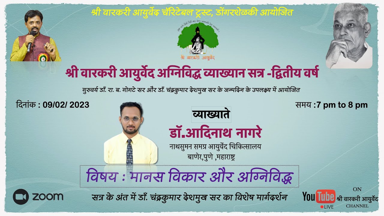 श्री वारकरी आयुर्वेद अग्निविद्ध व्याख्यान सत्र -6th webinar/Dr.Adinath Nagre मानस विकार और विद्ध)