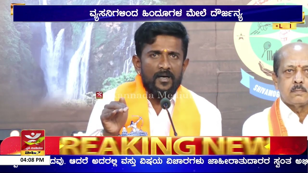 ಶಿವಮೊಗ್ಗದಲ್ಲಿ ಗಾಂಜಾ ವ್ಯಸನಿಗಳು ಹೆಚ್ಚಾಗಿದ್ದಾರೆ | ವ್ಯಸನಿಗಳಿಂದ ಹಿಂದೂಗಳ ಮೇಲೆ ದೌರ್ಜನ್ಯ