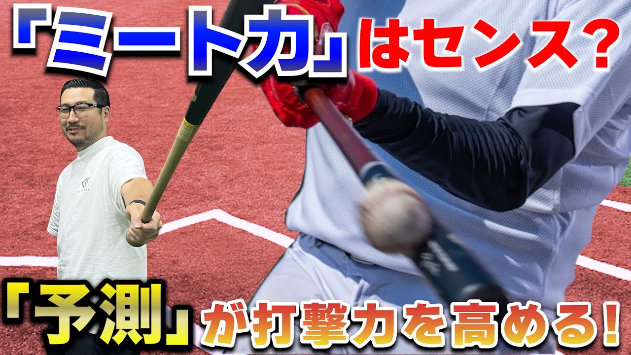 【打撃能力向上！】ボールを最後まで見ろ！はウソ！？ミートポイントの予測能力を上げることで驚異的にバッティング能力は向上する！！